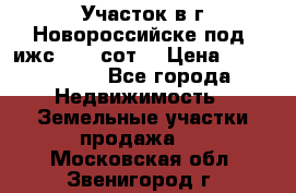 Участок в г.Новороссийске под  ижс 4.75 сот. › Цена ­ 1 200 000 - Все города Недвижимость » Земельные участки продажа   . Московская обл.,Звенигород г.